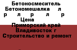 Бетоносмеситель (Бетономешалка) 63л-5200р.,125л-8000р., 180л-10500р. › Цена ­ 5 200 - Приморский край, Владивосток г. Строительство и ремонт » Строительное оборудование   